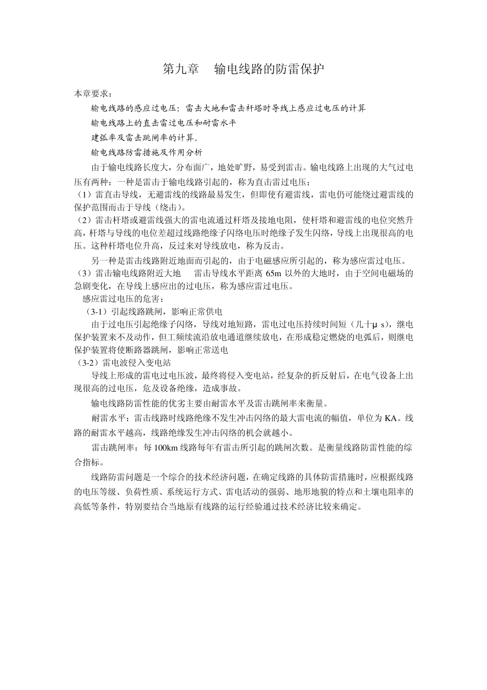第九章输电线路的防雷保护_第1页