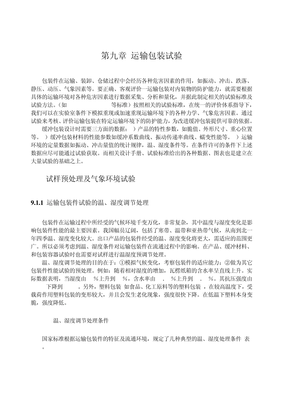 第九章运输包装试验_第1页