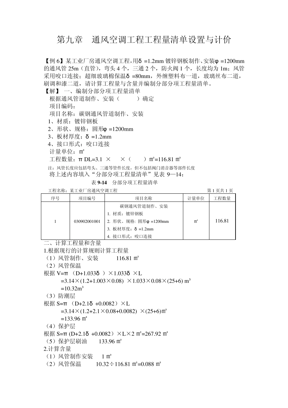 第九章通风空调工程工程量清单设置与计价_第1页