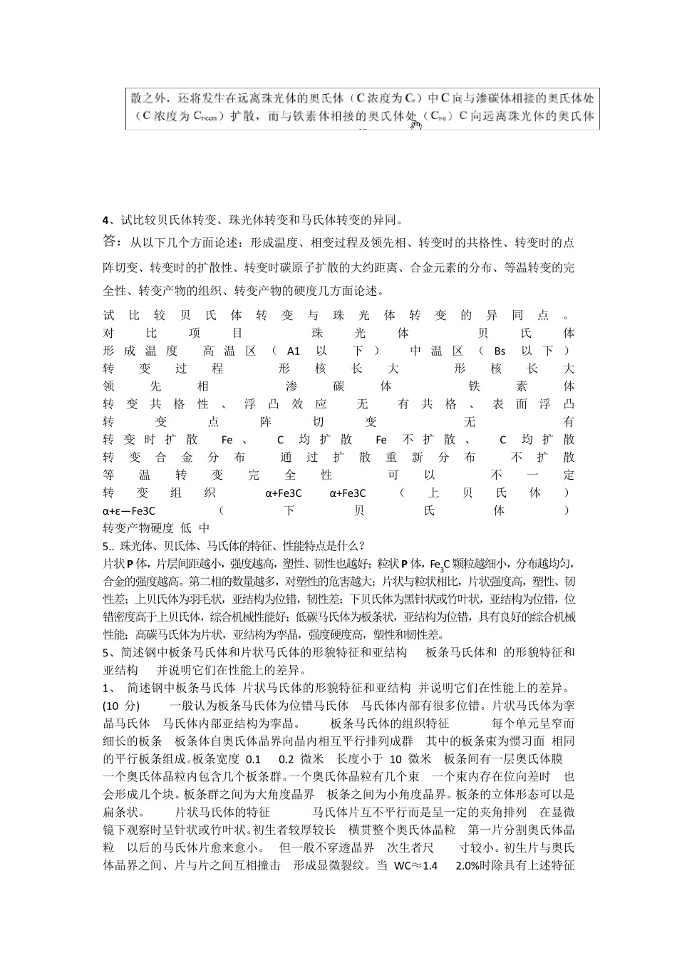 第九章钢的热处理原理第十章钢的热处理工艺课后题答案_第2页