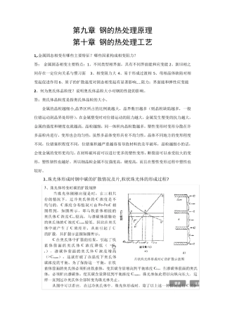 第九章钢的热处理原理第十章钢的热处理工艺课后题答案