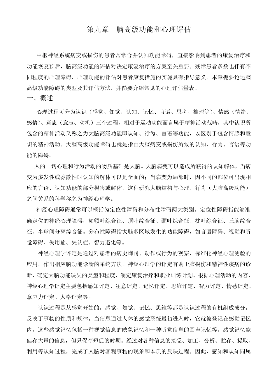 第九章高级脑功能的评估_第1页