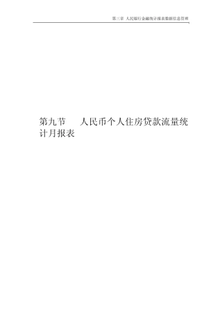 第九节人民币个人住房贷款流量统计月报表