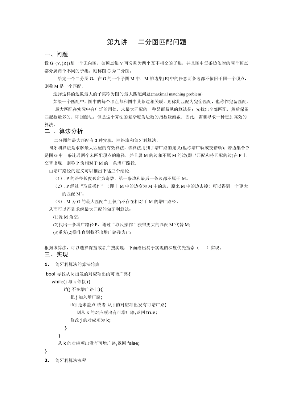 第九讲二分图匹配问题_第1页