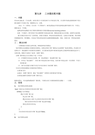 第九讲二分图匹配问题