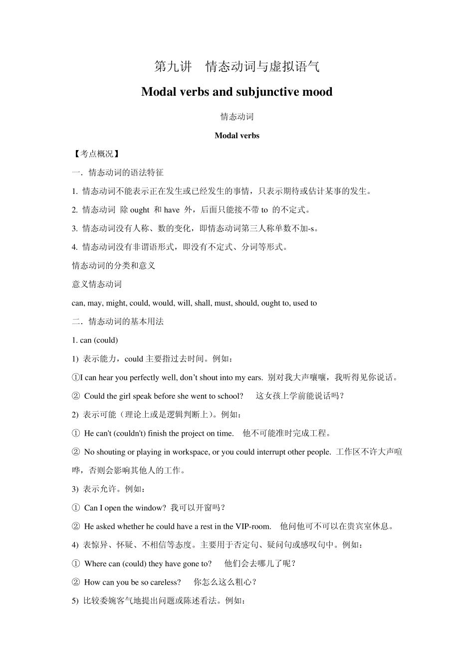 第九讲情态动词与虚拟语气_第1页