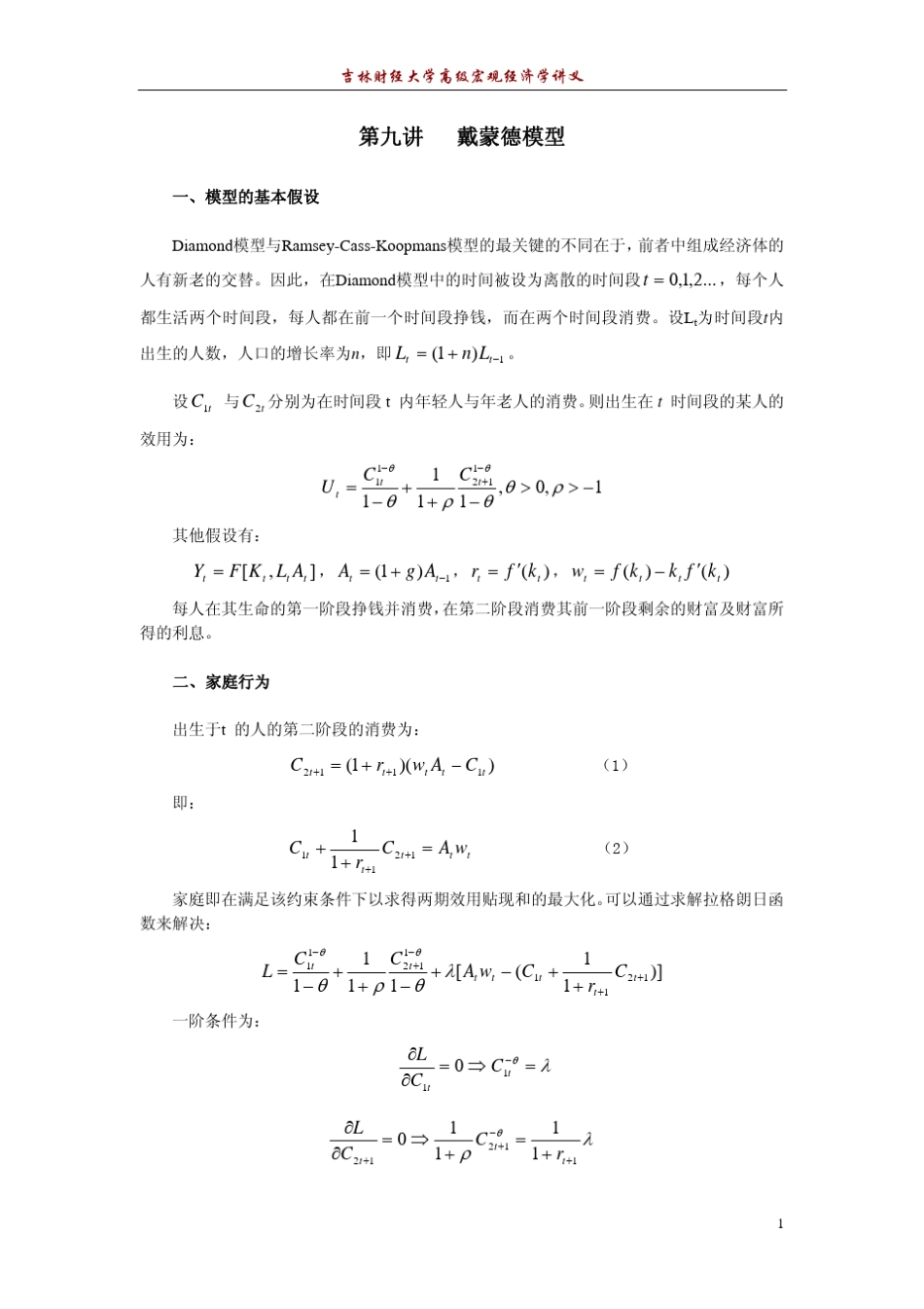 第九讲戴蒙德模型_第1页