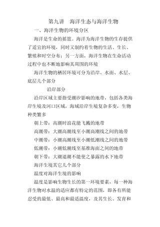 第九讲海洋生态与海洋生物