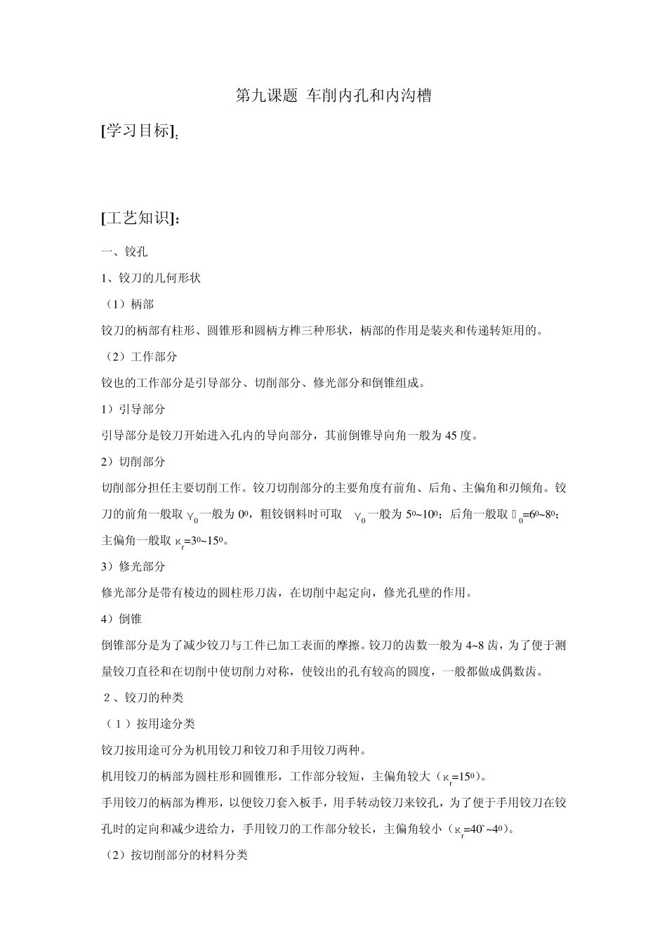 第九课题车削内孔和内沟槽_第1页