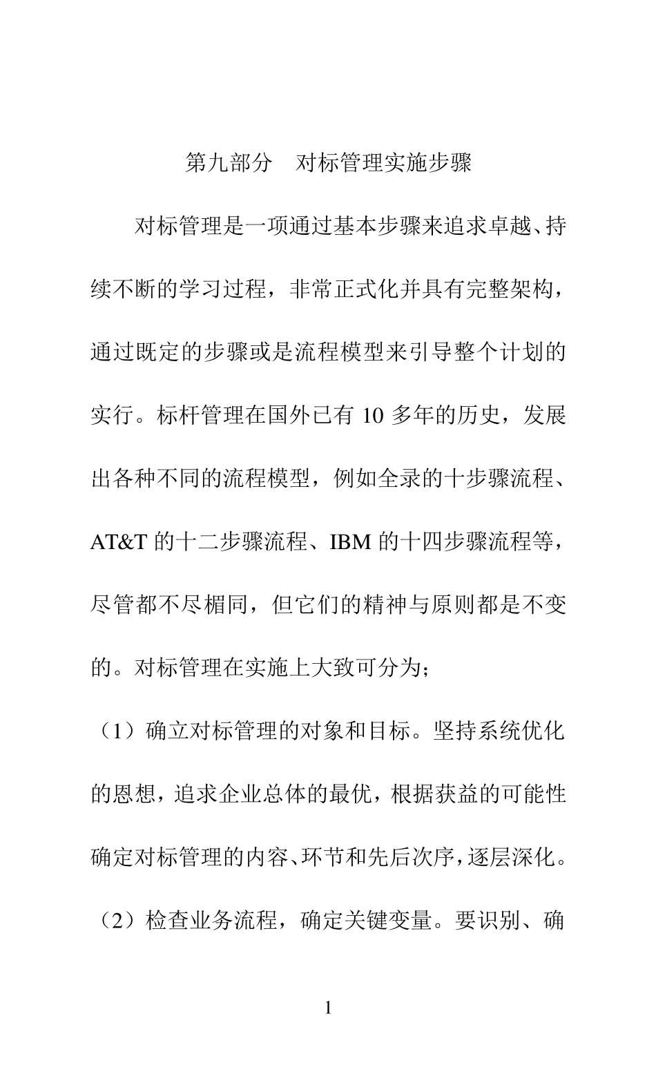 第九部分对标管理实施步骤_第1页