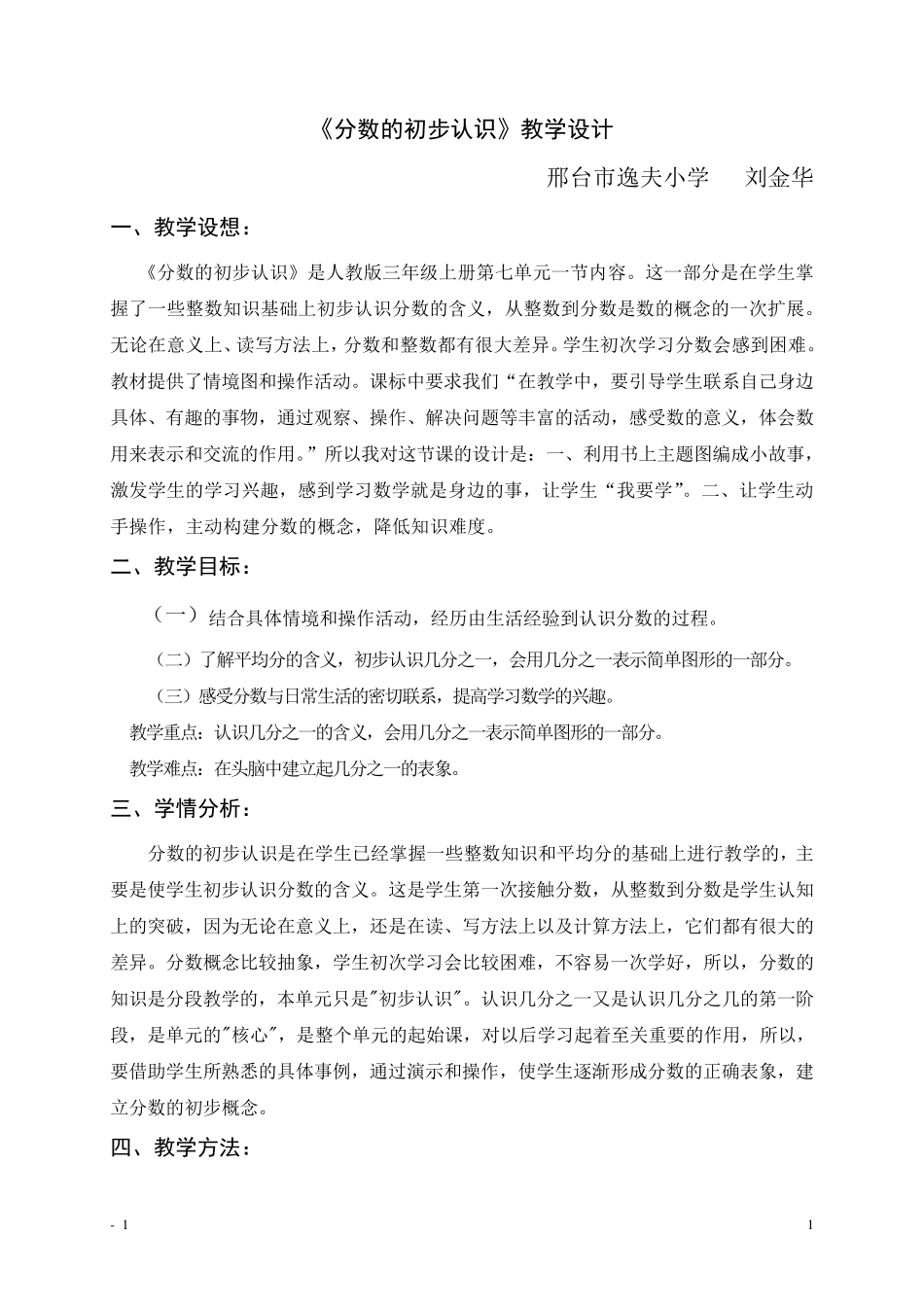 第二《分数的初步认识》认识几分之一教学设计_第1页