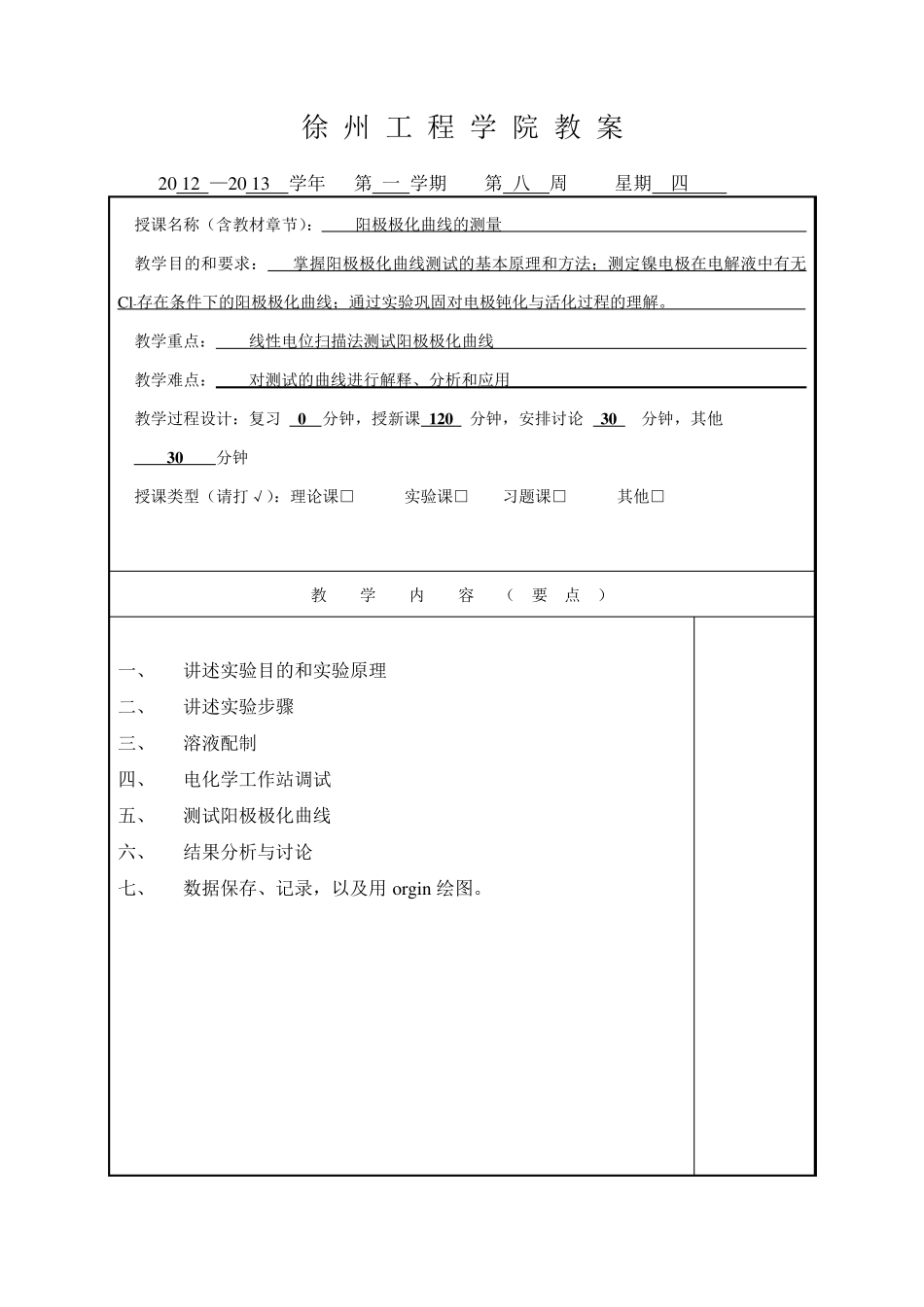 第二个实验阳极极化曲线的测量_第1页