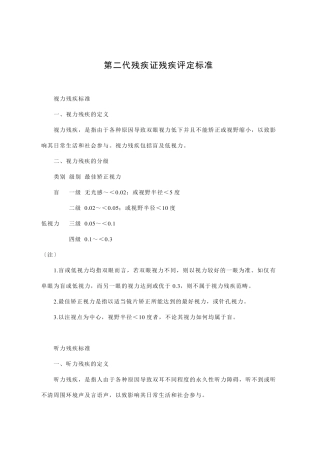 第二代残疾证残疾评定标准