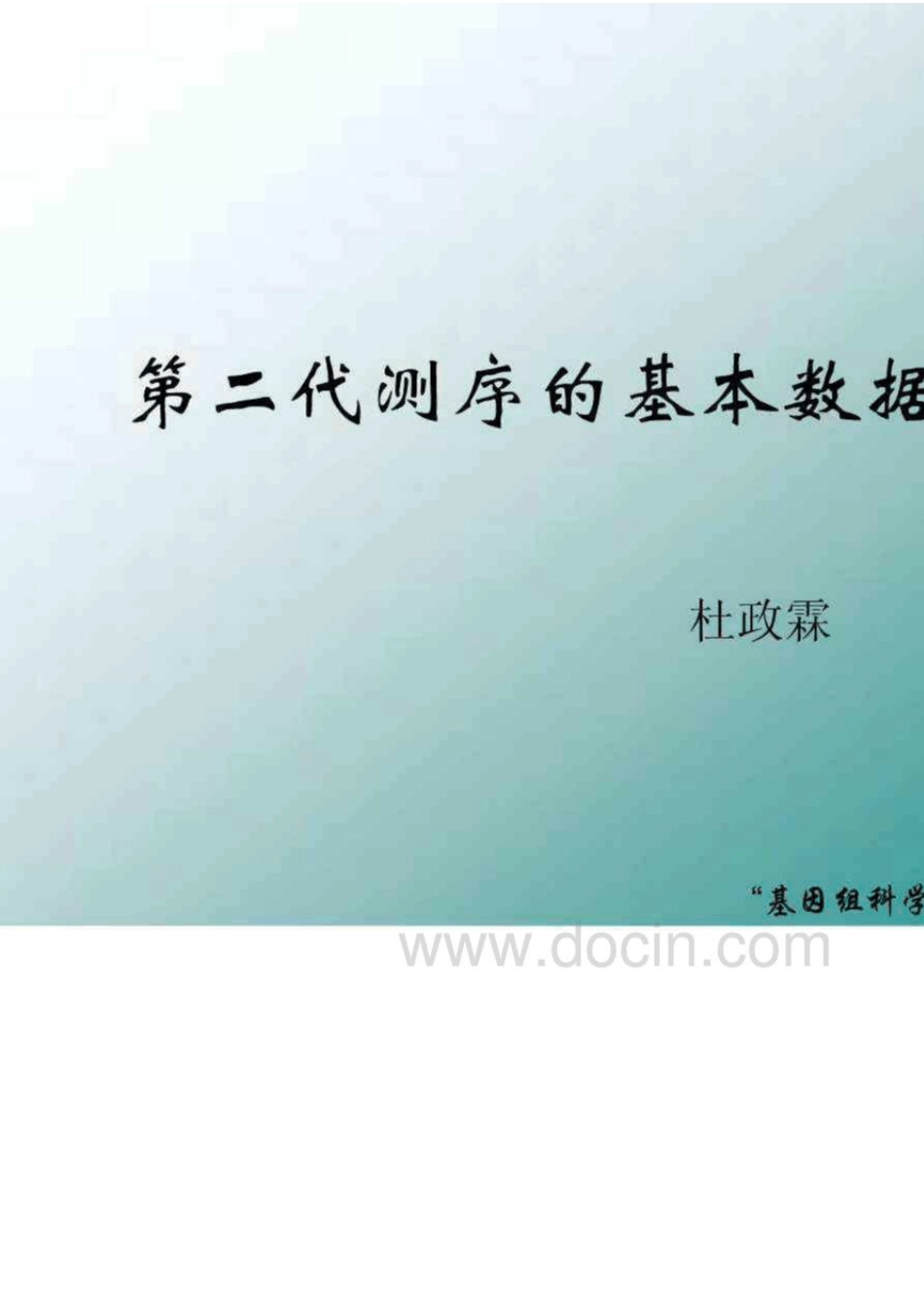 第二代测序的基本数据处理_第1页