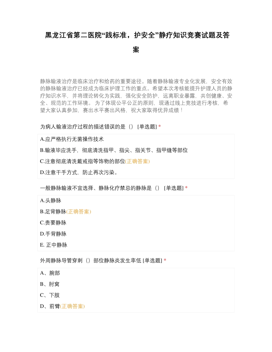第二医院“践标准,护安全”静疗知识竞赛试题及答案_第1页