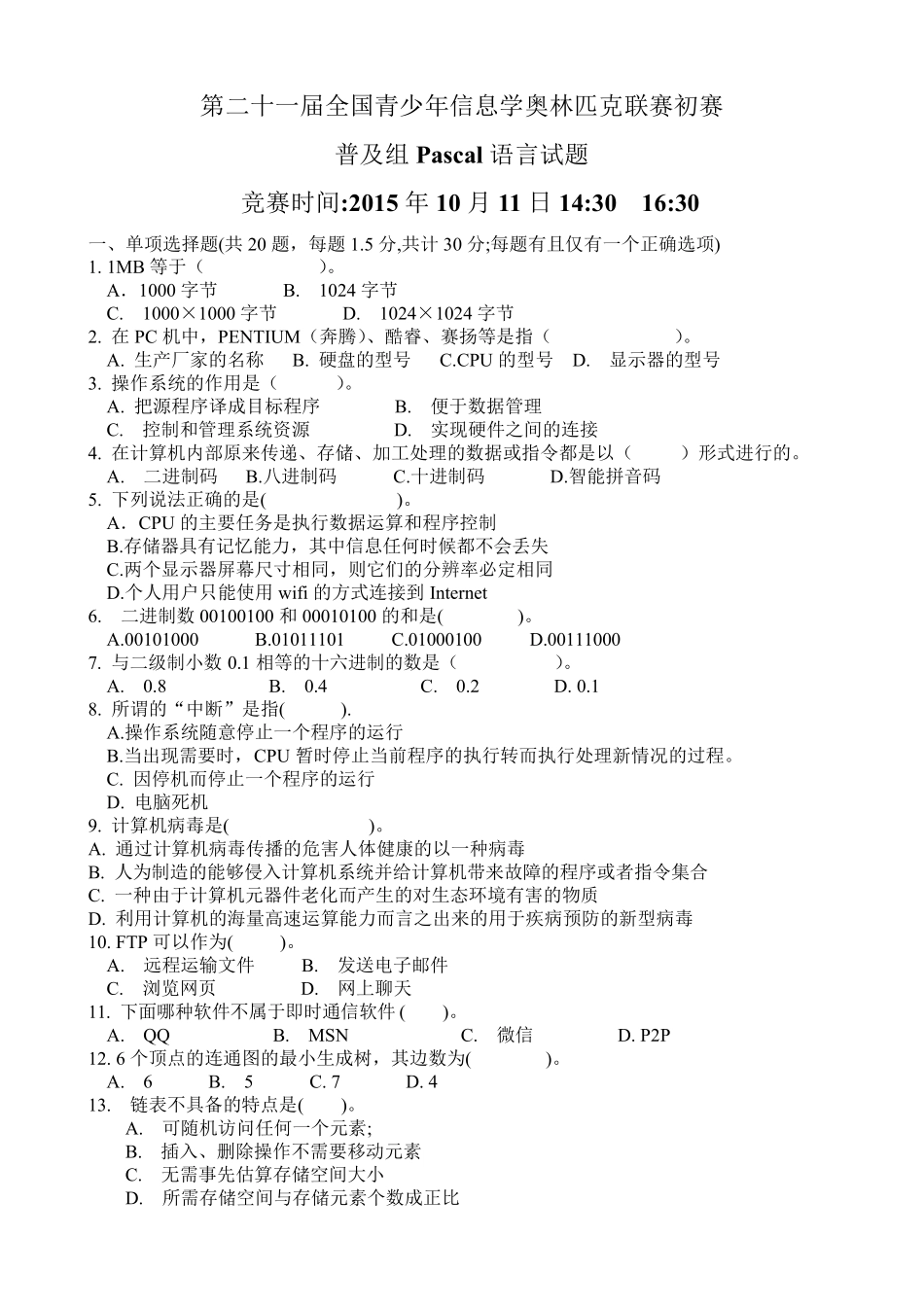 第二十一届(2015)全国青少年信息学奥林匹克联赛初赛试题_第1页
