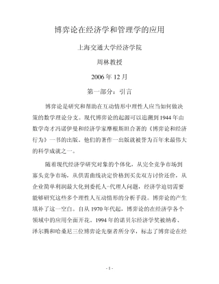 第二十一、二十二讲博弈论和博弈论的应用