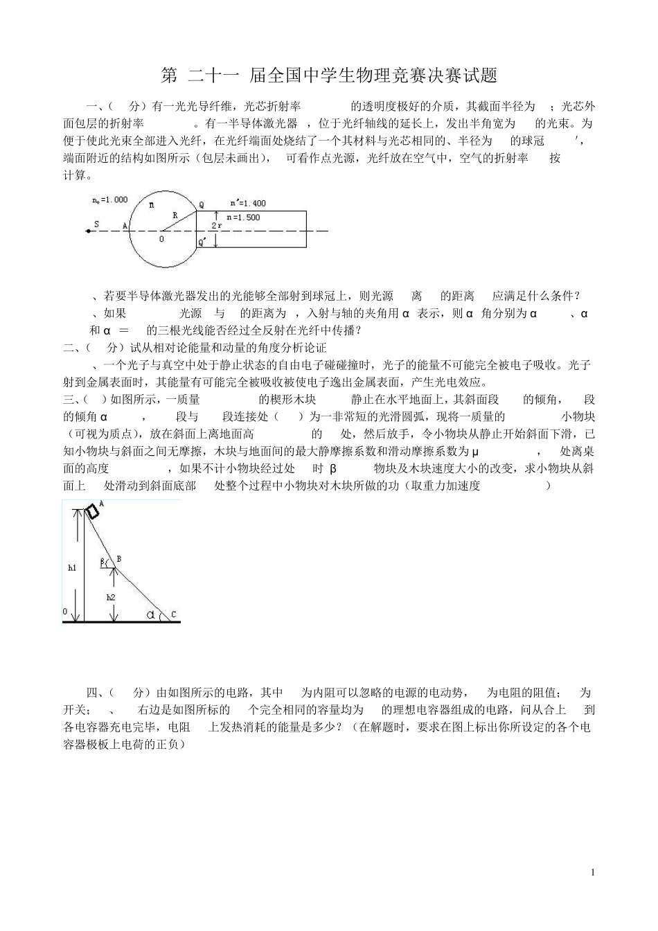 第二十一届全国中学生物理竞赛决赛试题(附参考答案)_第1页
