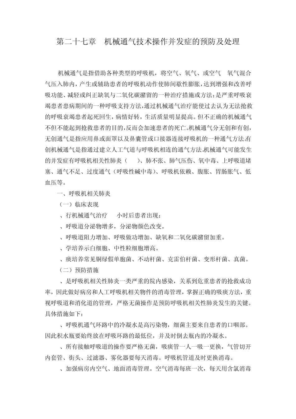 第二十七章机械通气技术操作并发症的预防及处理_第1页