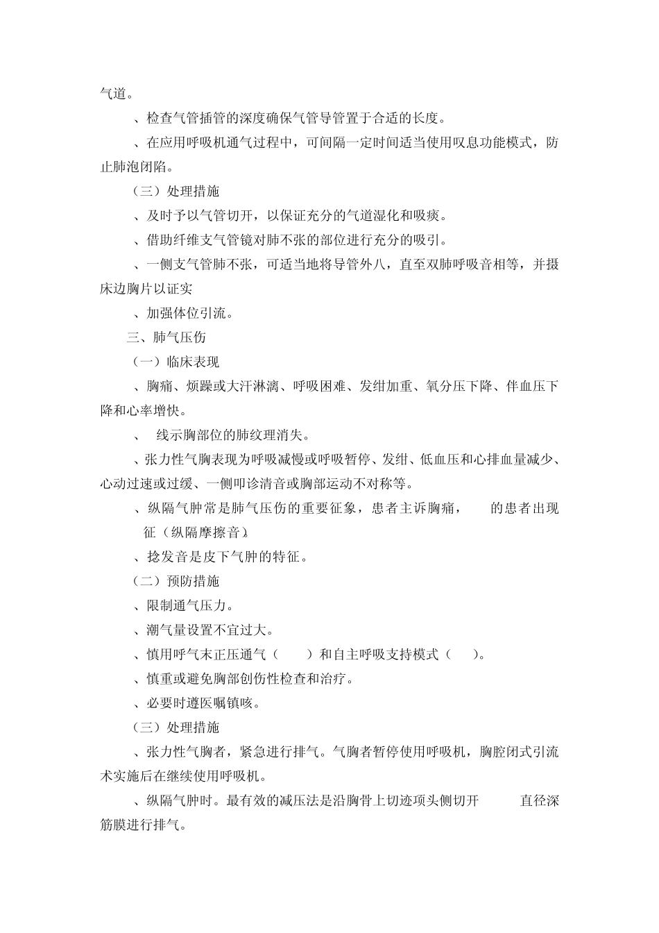 第二十七章机械通气技术操作并发症的预防及处理_第3页