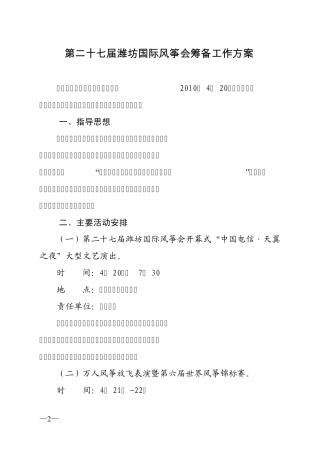 第二十七届潍坊国际风筝会筹备工作方案