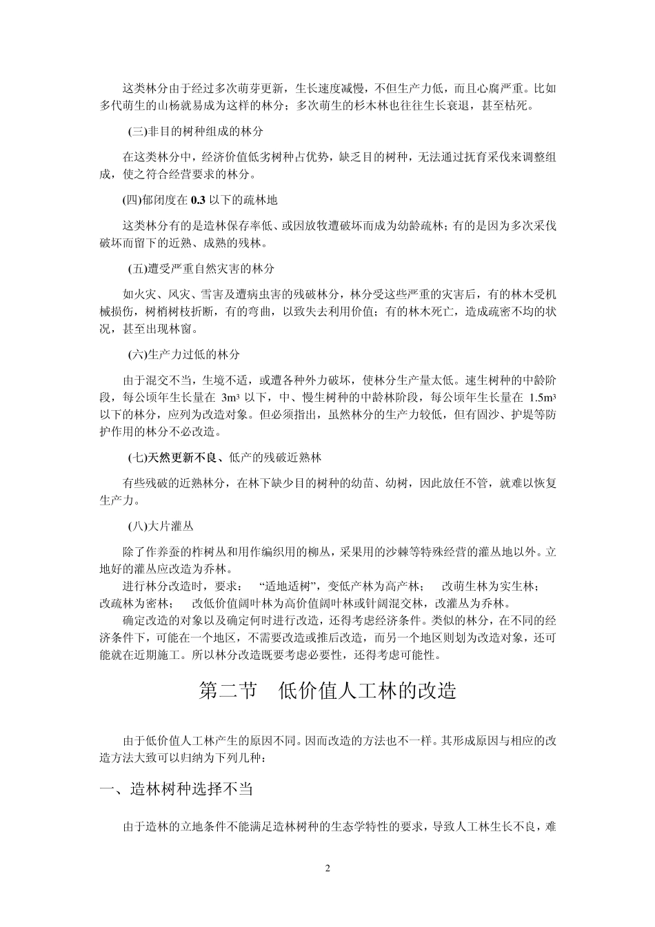 第二十七章林分改造_第2页
