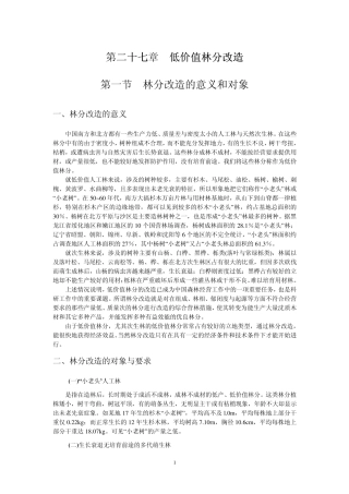第二十七章林分改造