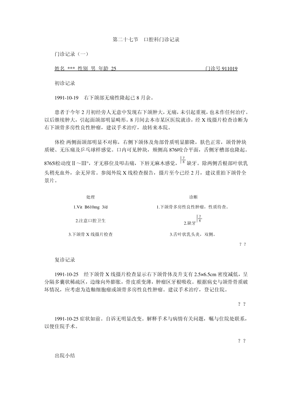第二十七节口腔科门诊记录_第1页