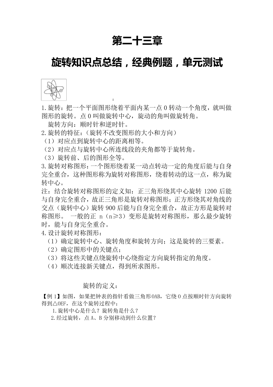 第二十三章旋转知识点总结,经典例题,单元测试_第1页