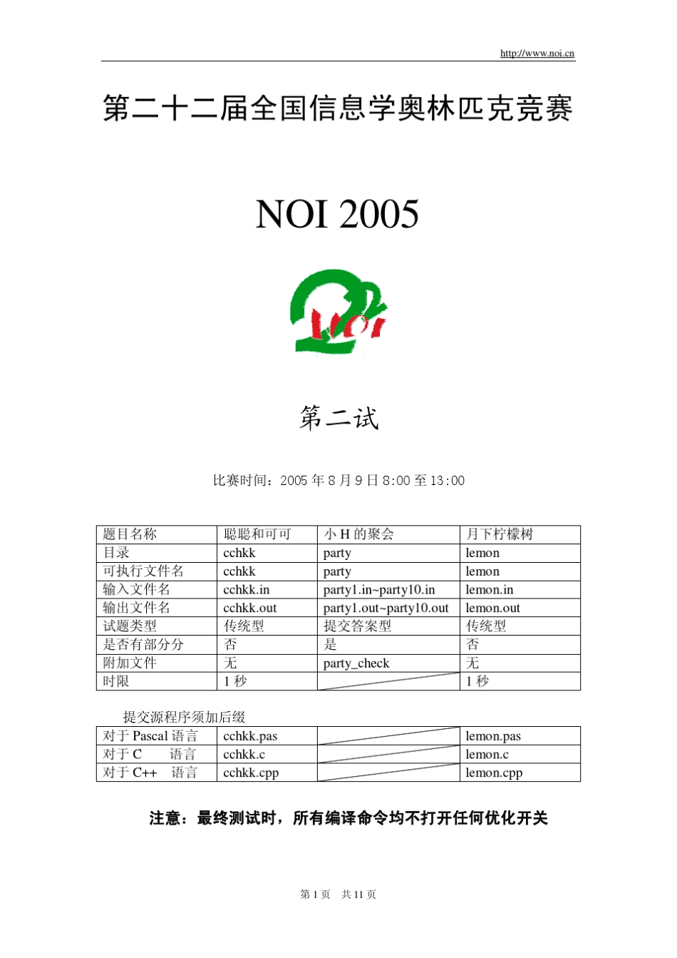 第二十二届全国信息学奥林匹克竞赛试题(NOI2005第二试)_第1页