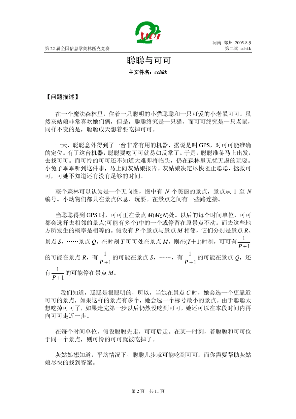 第二十二届全国信息学奥林匹克竞赛试题(NOI2005第二试)_第2页