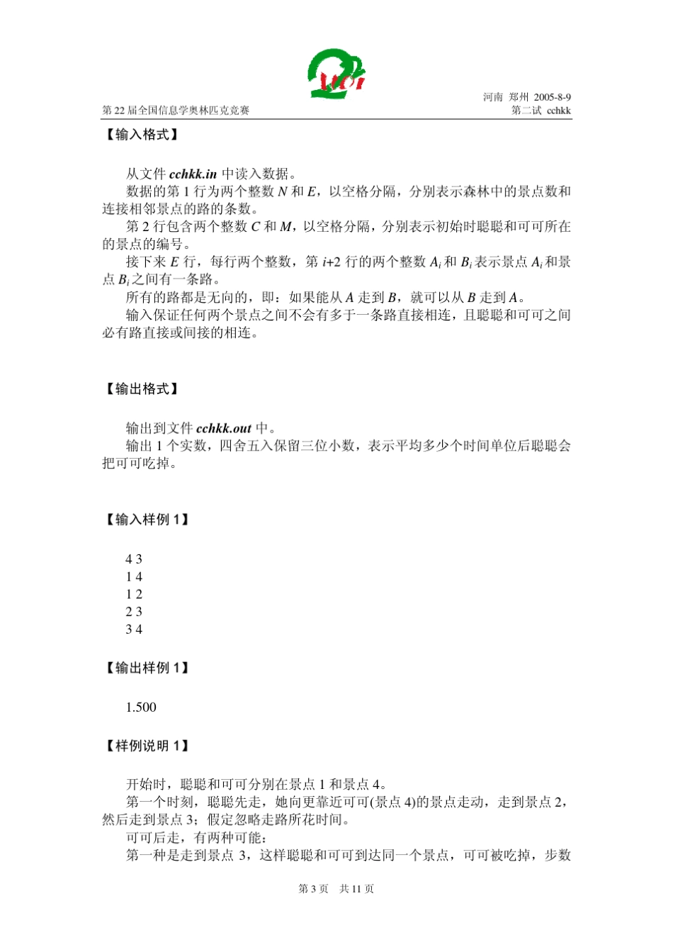 第二十二届全国信息学奥林匹克竞赛试题(NOI2005第二试)_第3页