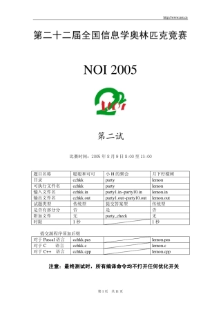 第二十二届全国信息学奥林匹克竞赛试题(NOI2005第二试)