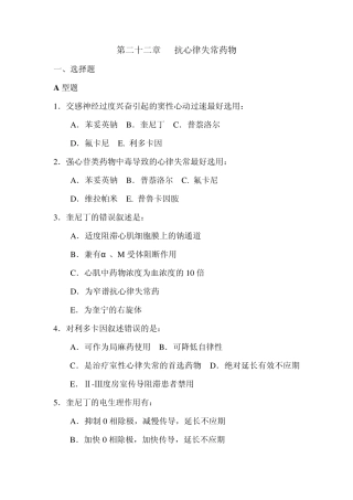 第二十二章抗心律失常药物
