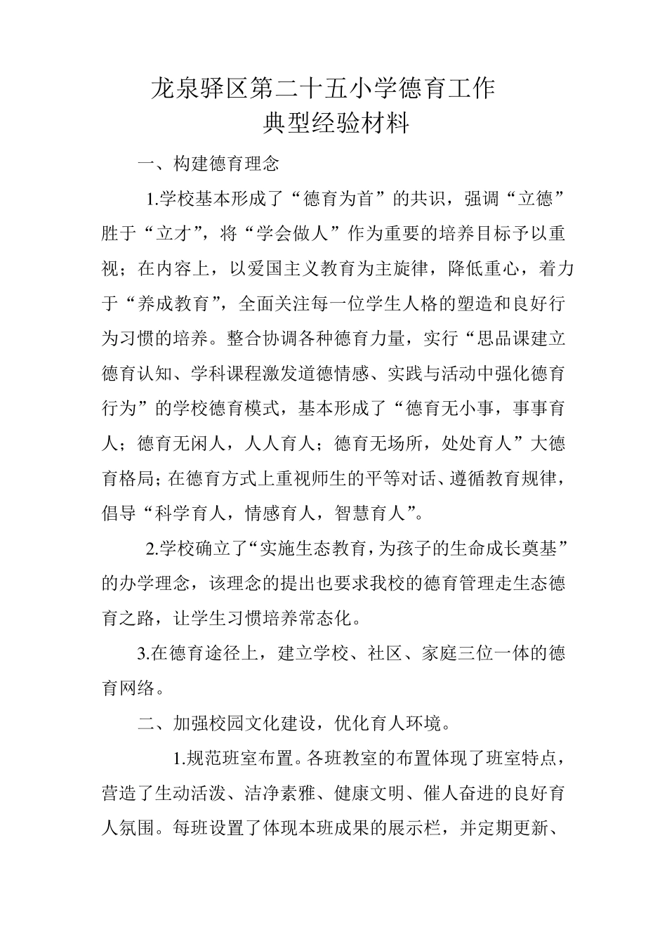 第二十五小学德育工作典型经验材料_第1页