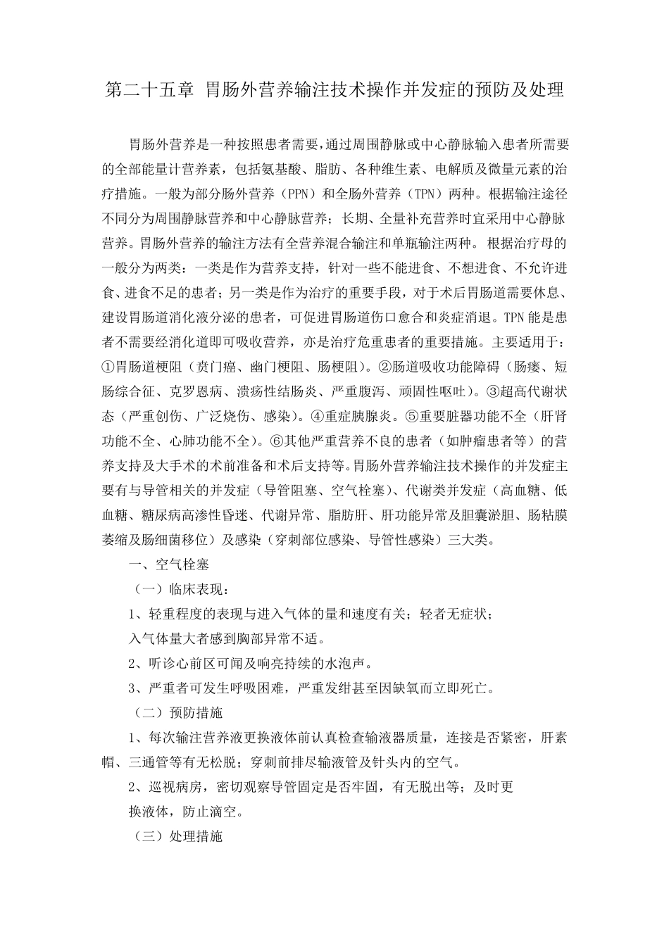 第二十五章肠外营养输注技术操作并发症的预防及处理_第1页