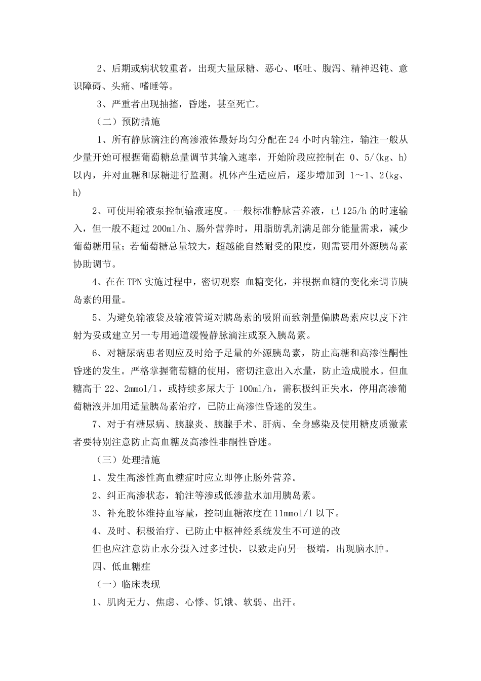 第二十五章肠外营养输注技术操作并发症的预防及处理_第3页
