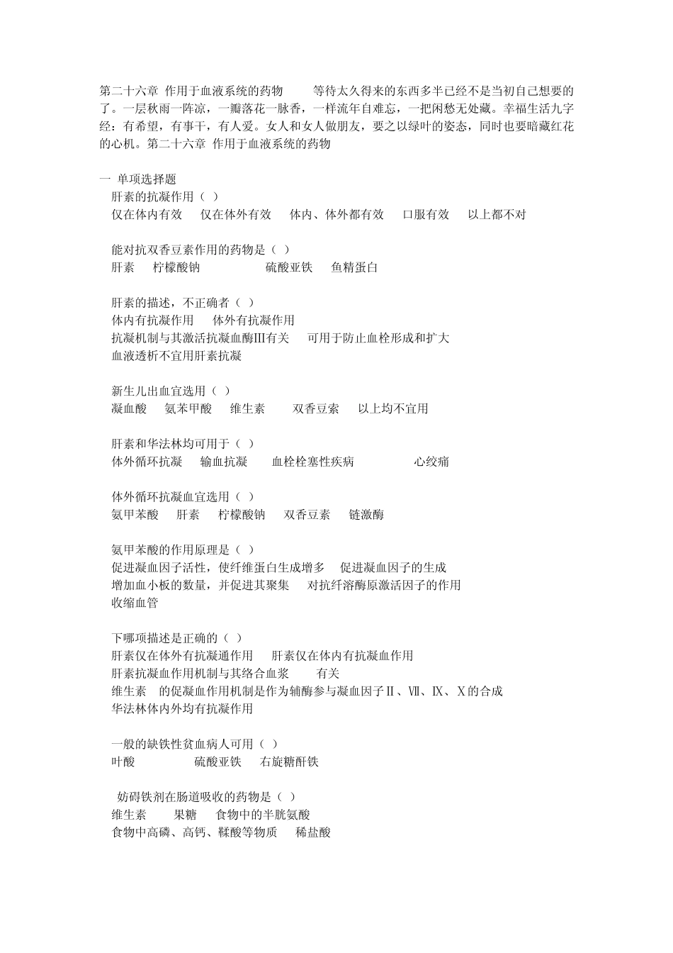 第二十六章作用于血液系统的药物_第1页