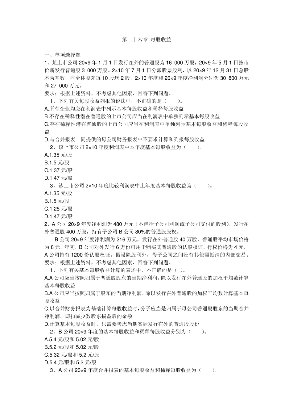 第二十六章每股收益习题_第1页