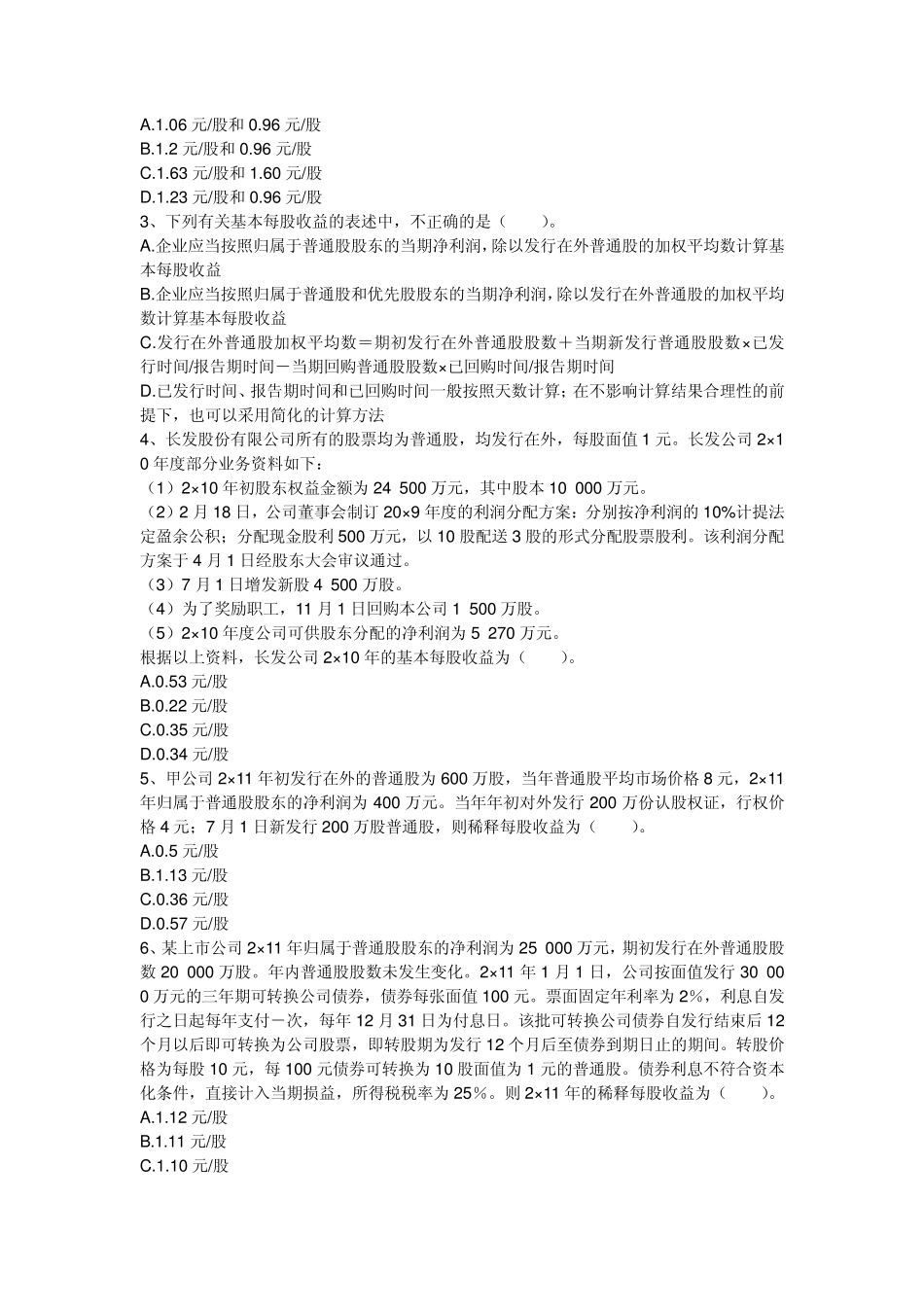 第二十六章每股收益习题_第2页