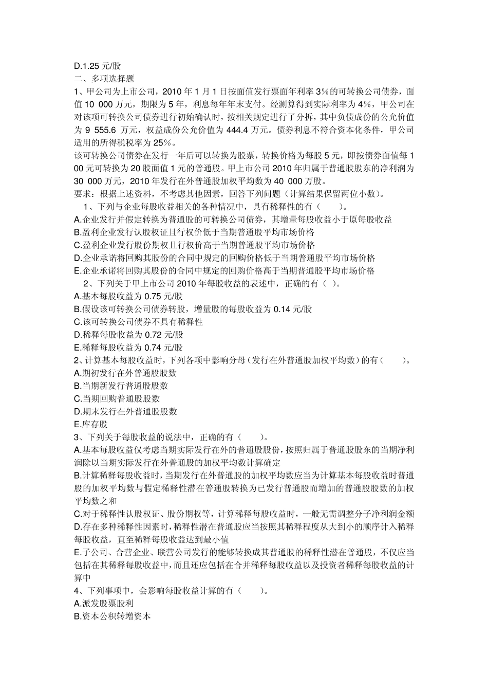 第二十六章每股收益习题_第3页