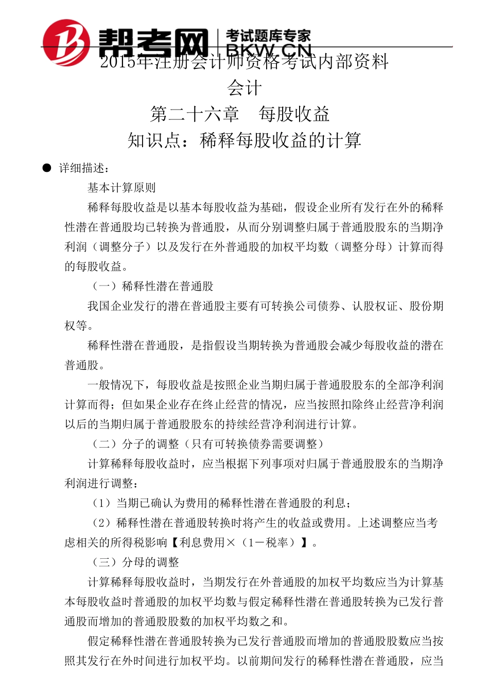 第二十六章每股收益稀释每股收益的计算_第1页