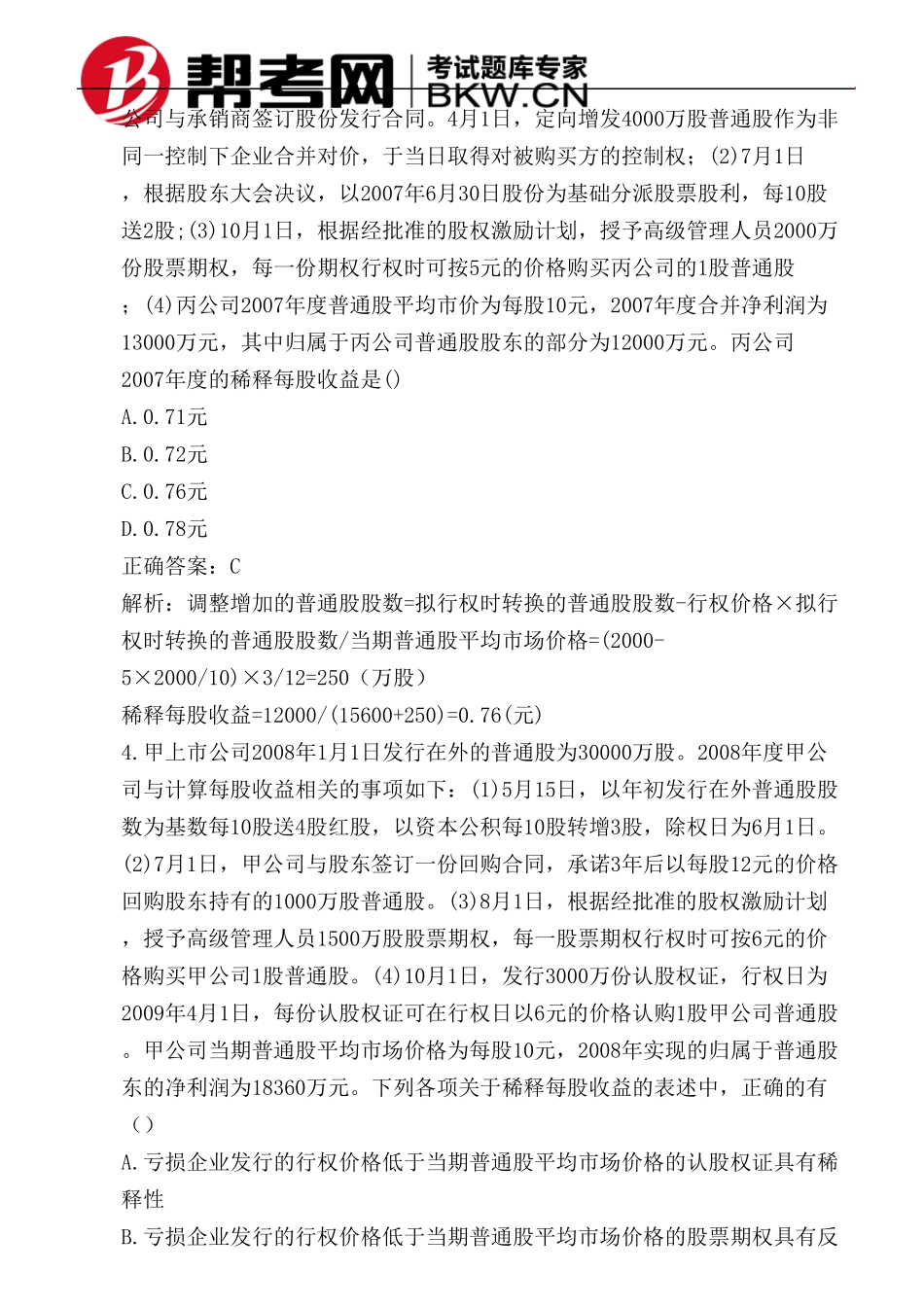 第二十六章每股收益稀释每股收益的计算_第3页