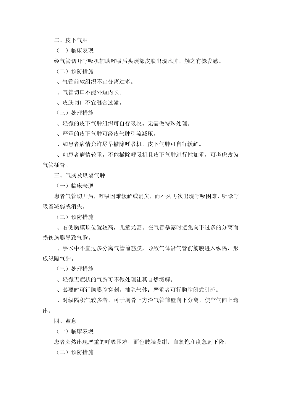 第二十六章气管切开术和气管插管术后护理操作并发症的预防及处理_第2页