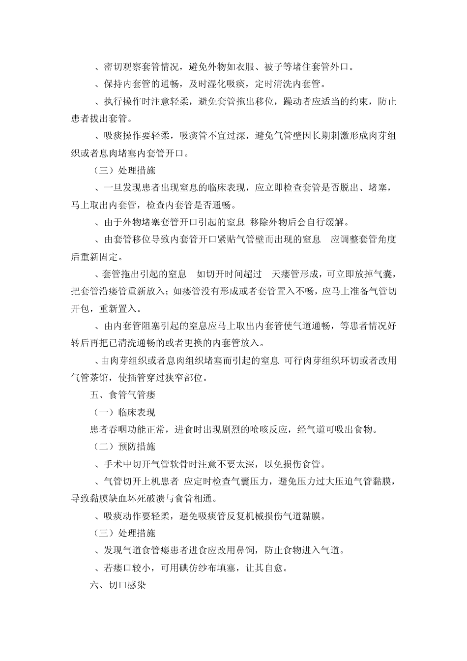 第二十六章气管切开术和气管插管术后护理操作并发症的预防及处理_第3页