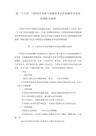 第二十六章气管切开术和气管插管术后护理操作并发症的预防及处理