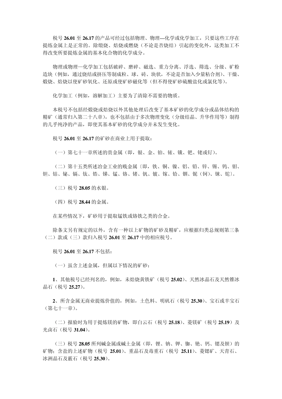 第二十六章矿砂、矿渣及矿灰_第2页