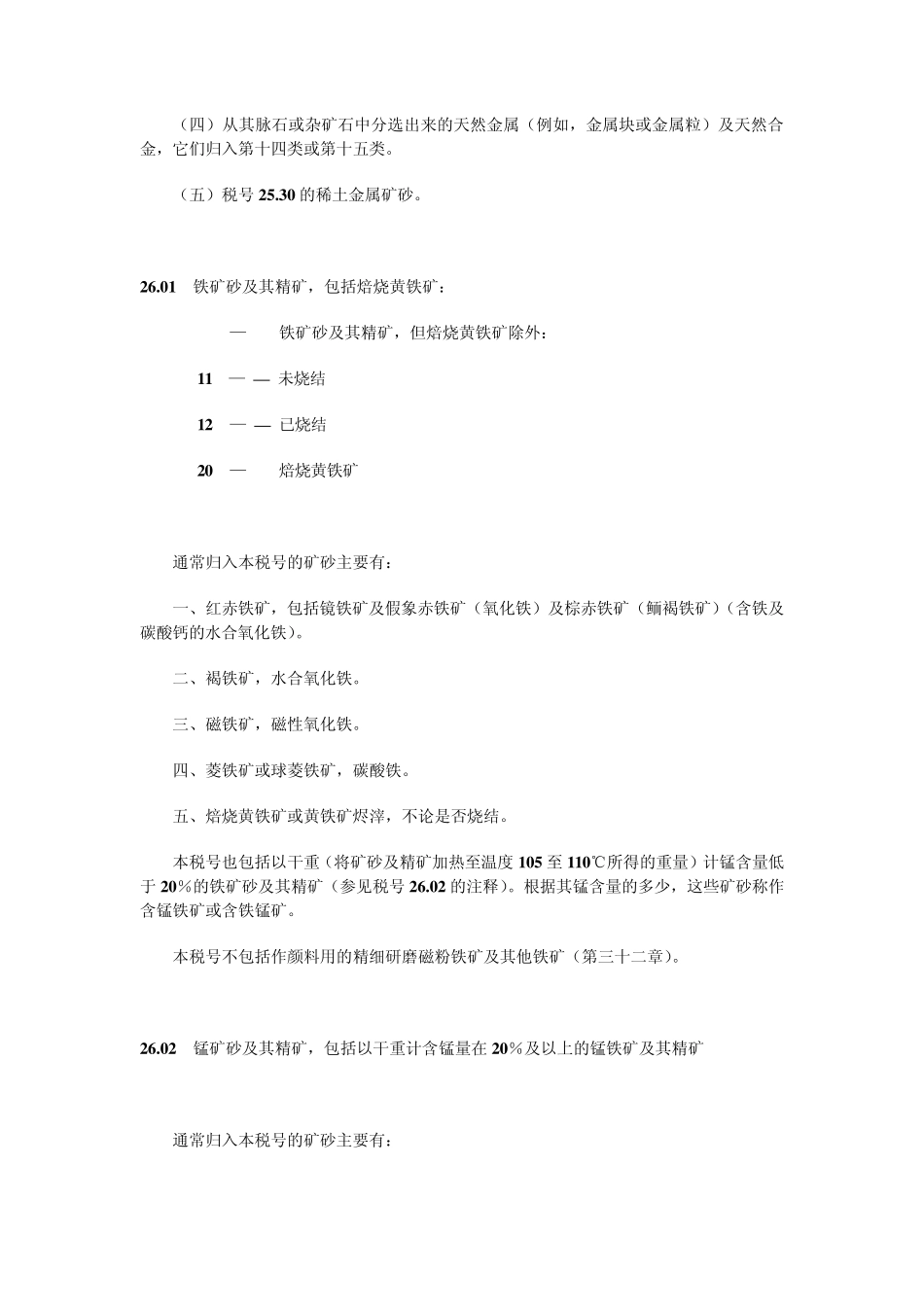 第二十六章矿砂、矿渣及矿灰_第3页