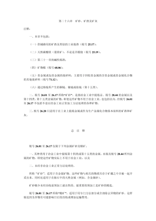 第二十六章矿砂、矿渣及矿灰