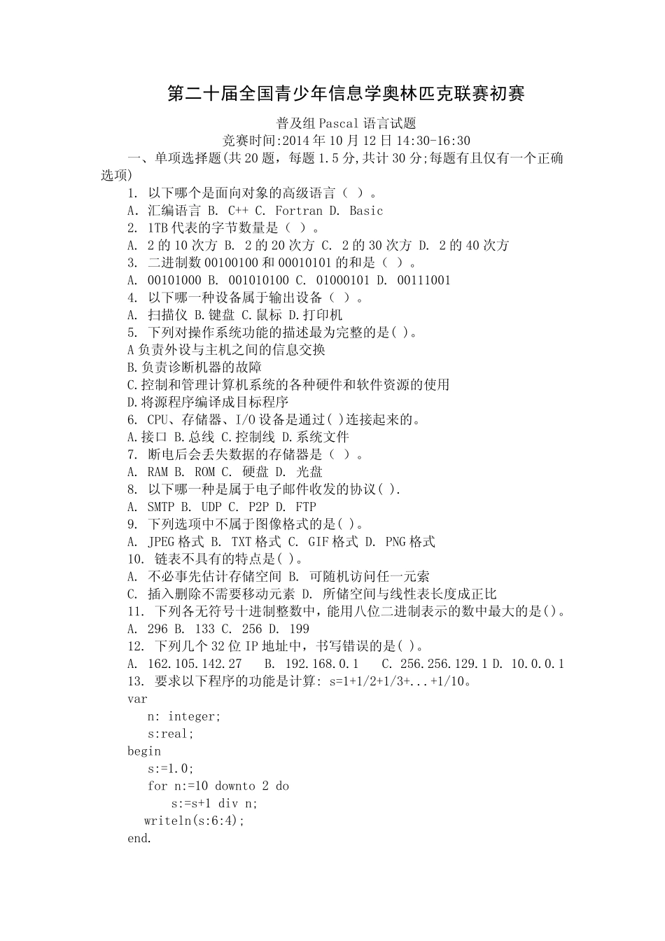 第二十届(2014NOIP)全国青少年信息学奥林匹克联赛初赛试题_第1页